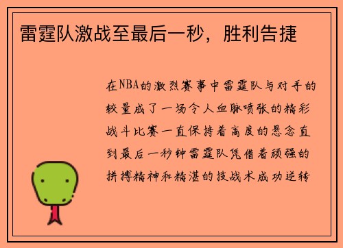 雷霆队激战至最后一秒，胜利告捷