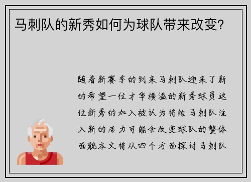 马刺队的新秀如何为球队带来改变？