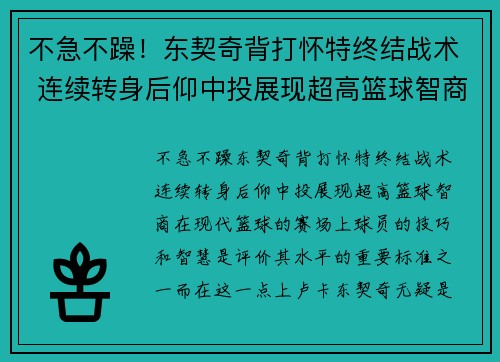 不急不躁！东契奇背打怀特终结战术 连续转身后仰中投展现超高篮球智商