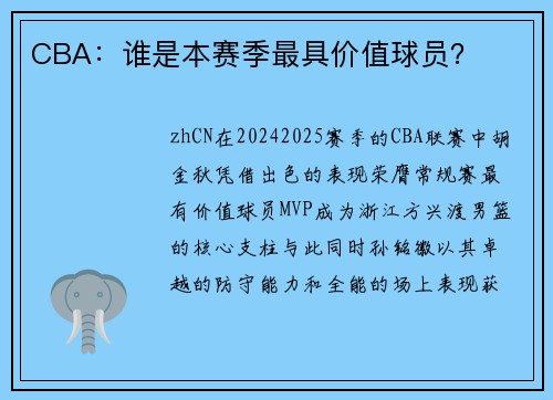 CBA：谁是本赛季最具价值球员？