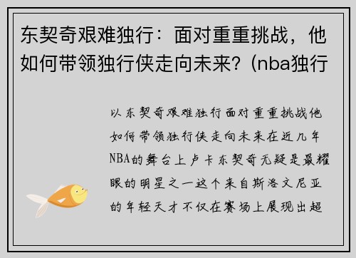 东契奇艰难独行：面对重重挑战，他如何带领独行侠走向未来？(nba独行侠球员东契奇是哪个国家)