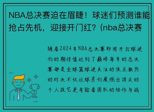 NBA总决赛迫在眉睫！球迷们预测谁能抢占先机，迎接开门红？(nba总决赛正如火如荼地进行)