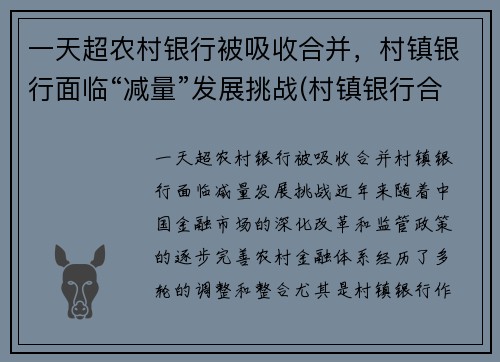 一天超农村银行被吸收合并，村镇银行面临“减量”发展挑战(村镇银行合并或收购后员工安排)