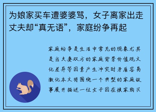为娘家买车遭婆婆骂，女子离家出走丈夫却“真无语”，家庭纷争再起