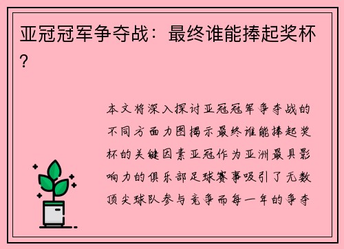 亚冠冠军争夺战：最终谁能捧起奖杯？