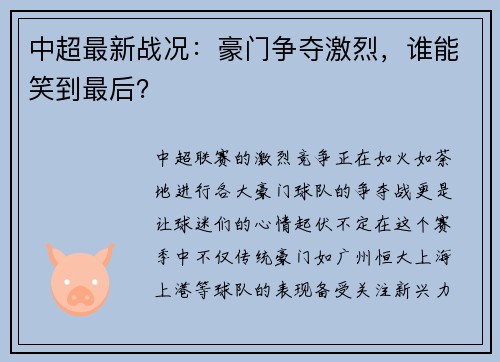 中超最新战况：豪门争夺激烈，谁能笑到最后？