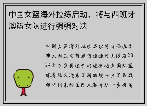 中国女篮海外拉练启动，将与西班牙澳篮女队进行强强对决