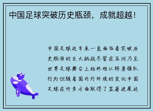 中国足球突破历史瓶颈，成就超越！