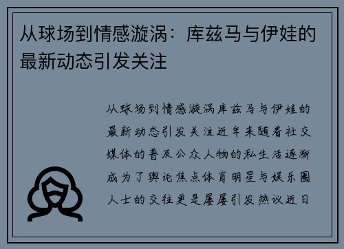 从球场到情感漩涡：库兹马与伊娃的最新动态引发关注