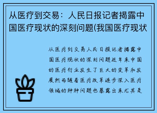 从医疗到交易：人民日报记者揭露中国医疗现状的深刻问题(我国医疗现状及存在的问题)