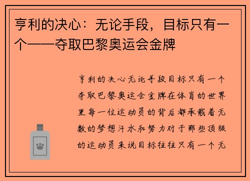 亨利的决心：无论手段，目标只有一个——夺取巴黎奥运会金牌