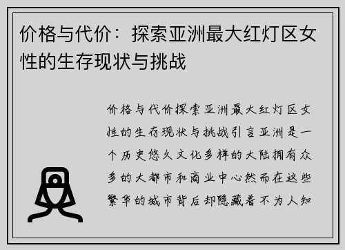 价格与代价：探索亚洲最大红灯区女性的生存现状与挑战
