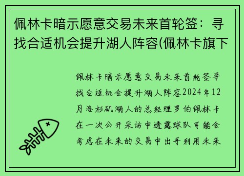佩林卡暗示愿意交易未来首轮签：寻找合适机会提升湖人阵容(佩林卡旗下球员)