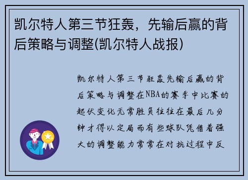 凯尔特人第三节狂轰，先输后赢的背后策略与调整(凯尔特人战报)