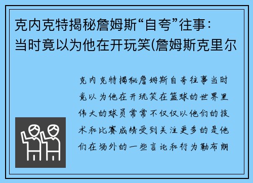 克内克特揭秘詹姆斯“自夸”往事：当时竟以为他在开玩笑(詹姆斯克里尔)