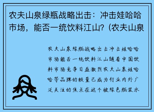 农夫山泉绿瓶战略出击：冲击娃哈哈市场，能否一统饮料江山？(农夫山泉绿色的饮料)