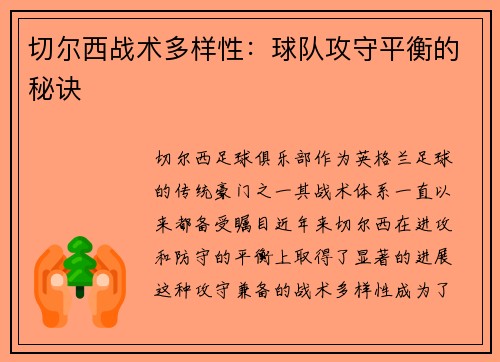 切尔西战术多样性：球队攻守平衡的秘诀