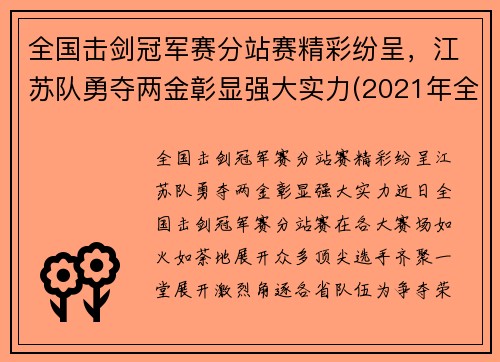 全国击剑冠军赛分站赛精彩纷呈，江苏队勇夺两金彰显强大实力(2021年全国击剑比赛)