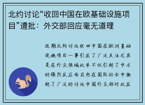 北约讨论“收回中国在欧基础设施项目”遭批：外交部回应毫无道理