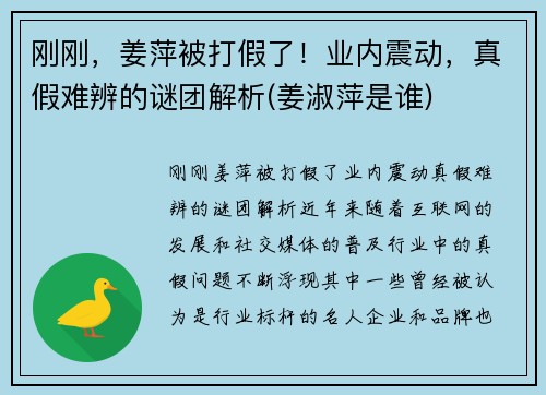 刚刚，姜萍被打假了！业内震动，真假难辨的谜团解析(姜淑萍是谁)
