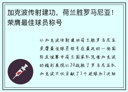 加克波传射建功，荷兰胜罗马尼亚！荣膺最佳球员称号