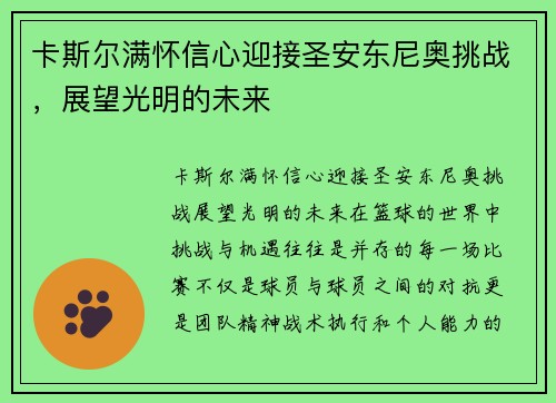 卡斯尔满怀信心迎接圣安东尼奥挑战，展望光明的未来