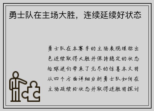 勇士队在主场大胜，连续延续好状态