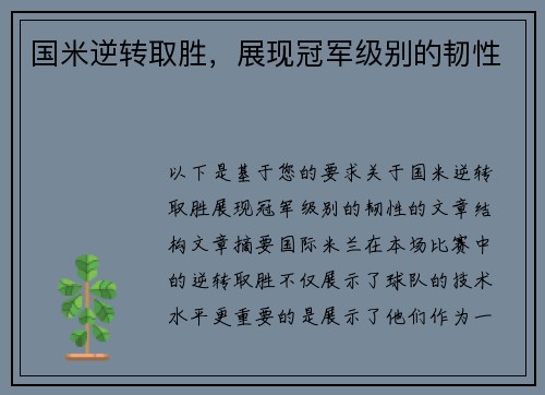 国米逆转取胜，展现冠军级别的韧性