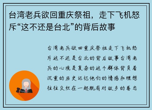 台湾老兵欲回重庆祭祖，走下飞机怒斥“这不还是台北”的背后故事
