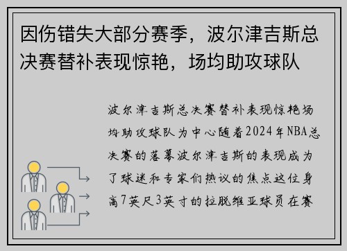 因伤错失大部分赛季，波尔津吉斯总决赛替补表现惊艳，场均助攻球队