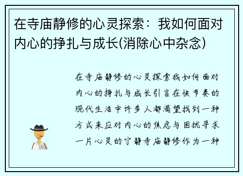 在寺庙静修的心灵探索：我如何面对内心的挣扎与成长(消除心中杂念)