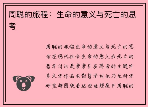 周聪的旅程：生命的意义与死亡的思考