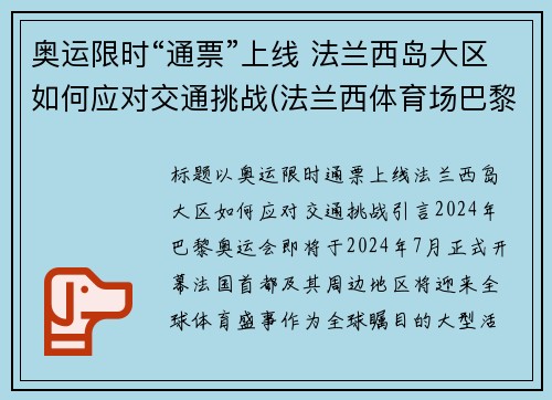 奥运限时“通票”上线 法兰西岛大区如何应对交通挑战(法兰西体育场巴黎奥运会)