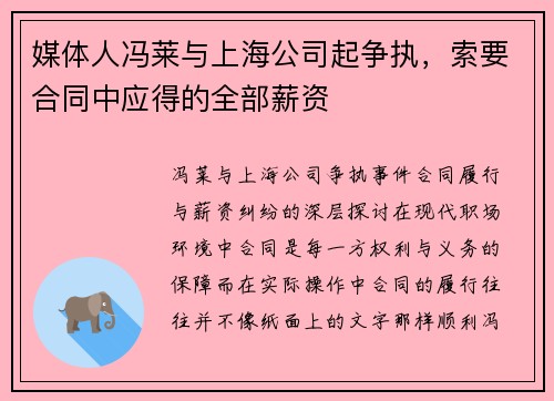 媒体人冯莱与上海公司起争执，索要合同中应得的全部薪资