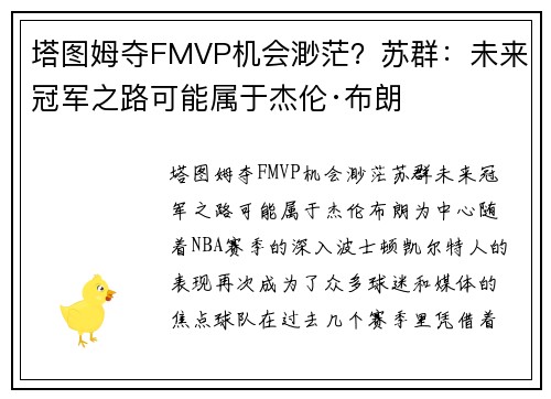 塔图姆夺FMVP机会渺茫？苏群：未来冠军之路可能属于杰伦·布朗