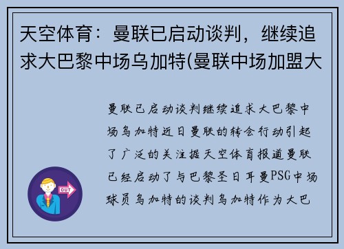 天空体育：曼联已启动谈判，继续追求大巴黎中场乌加特(曼联中场加盟大巴黎)