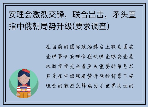 安理会激烈交锋，联合出击，矛头直指中俄朝局势升级(要求调查)