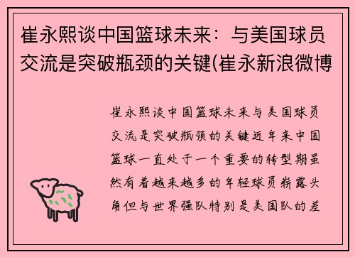 崔永熙谈中国篮球未来：与美国球员交流是突破瓶颈的关键(崔永新浪微博采访)