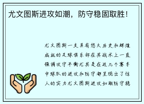 尤文图斯进攻如潮，防守稳固取胜！