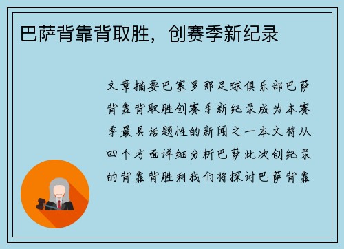 巴萨背靠背取胜，创赛季新纪录