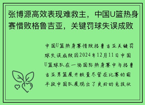 张博源高效表现难救主，中国U篮热身赛惜败格鲁吉亚，关键罚球失误成败因