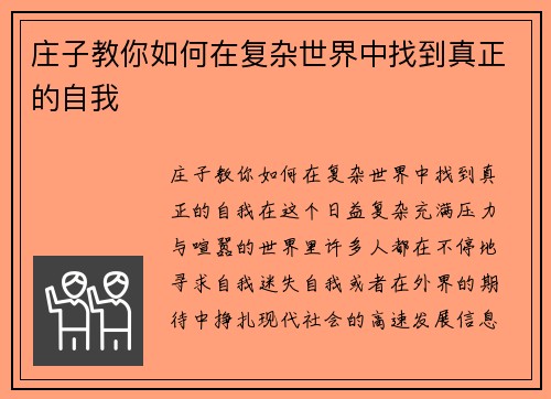 庄子教你如何在复杂世界中找到真正的自我