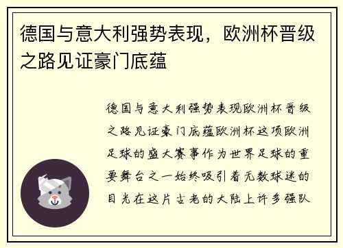 德国与意大利强势表现，欧洲杯晋级之路见证豪门底蕴