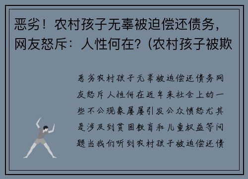 恶劣！农村孩子无辜被迫偿还债务，网友怒斥：人性何在？(农村孩子被欺负)