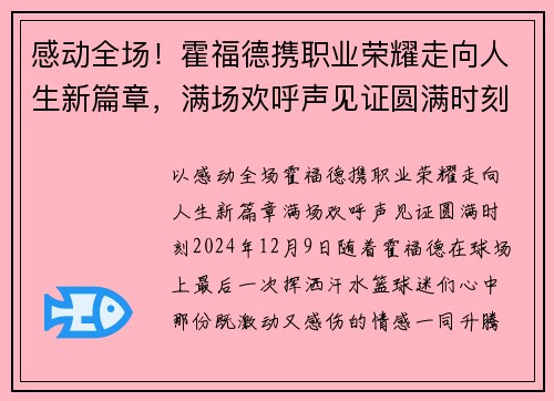 感动全场！霍福德携职业荣耀走向人生新篇章，满场欢呼声见证圆满时刻