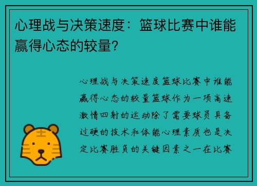 心理战与决策速度：篮球比赛中谁能赢得心态的较量？