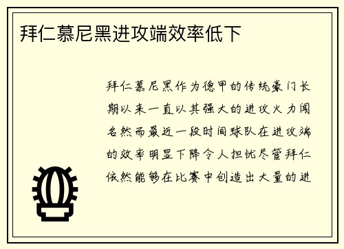 拜仁慕尼黑进攻端效率低下