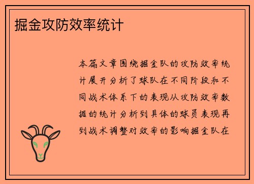 掘金攻防效率统计