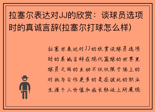 拉塞尔表达对JJ的欣赏：谈球员选项时的真诚言辞(拉塞尔打球怎么样)