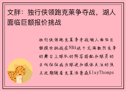 文胖：独行侠领跑克莱争夺战，湖人面临巨额报价挑战